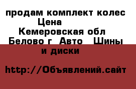 продам комплект колес › Цена ­ 20 000 - Кемеровская обл., Белово г. Авто » Шины и диски   